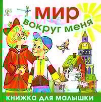 ЖуковаКДМ. Мир вокруг меня / Голь Н.М.