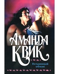 Нечаянный обман
