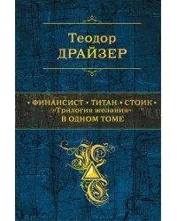 Финансист. Титан. Стоик. "Трилогия желания" в одном томе 