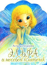 Эльфа и носовой платочек /  Анна Эмилия