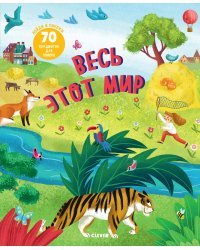 Весь этот мир