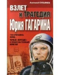 Взлет и трагедия Юрия Гагарина