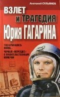 Обложка книги «Взлет и трагедия Юрия Гагарина» — Сульянов Анатолий Константинович, ISBN 9789851639744