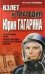 Обложка книги «Взлет и трагедия Юрия Гагарина» — Сульянов Анатолий Константинович, ISBN 9789851639744
