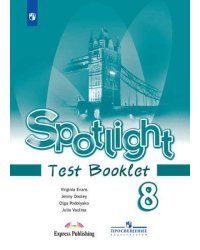 Spotlight. Английский язык. Английский в фокусе. 8 класс. Контрольные задания