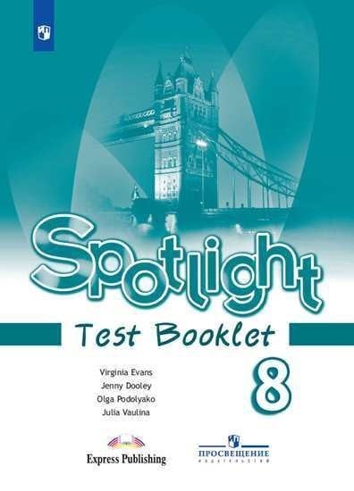 Spotlight. Английский язык. Английский в фокусе. 8 класс. Контрольные задания