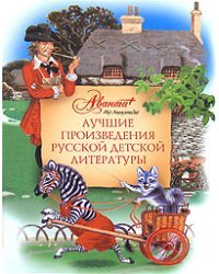 Лучшие произведения русской детской литературы. Е-К