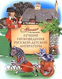 Лучшие произведения русской детской литературы. Е-К