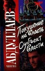 Рус.хит.(м)Абдуллаев Покушение на власть. Субъект власти /
