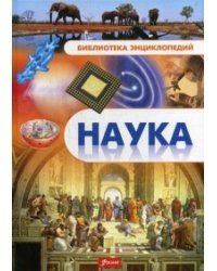 Наука. Энциклопедия