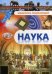 Наука. Энциклопедия