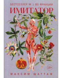 Имитатор