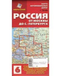 Карта автомобильных дорог №6: Россия. От Москвы до Санкт-Петербурга