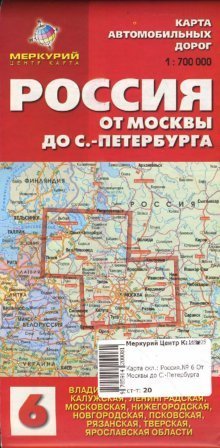 Карта автомобильных дорог №6: Россия. От Москвы до Санкт-Петербурга