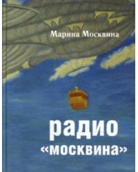 Радио "Москвина" / Москвина Марина