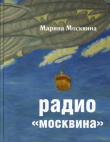 Радио "Москвина" / Москвина Марина