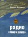 Радио "Москвина" / Москвина Марина