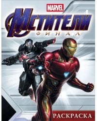 Раскраска. Мстители. Финал