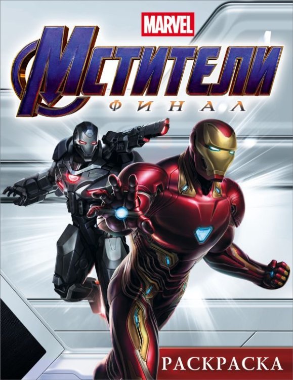 Марвел. Активити и раскраски Раскраска. Мстители. Финал