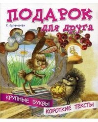Подарок для друга