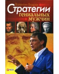 Стратегии гениальных мужчин