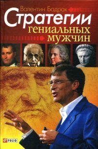 Обложка книги «Стратегии гениальных мужчин» — Бадрак В., ISBN 9789660337756