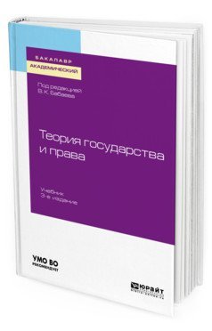 Обложка книги «Теория государства и права. Учебник для академического бакалавриата» — Бабаев В.К., ISBN 9785534085785