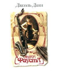 Синдром Фауста