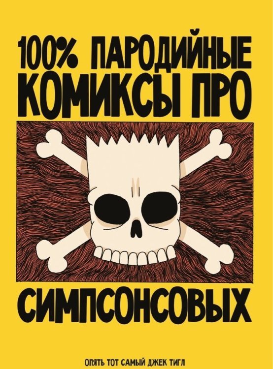 Комильфо. КомФедерация. Зарубежные комиксы 100% пародийные комиксы про Симпсонсовых