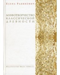 Мифотворчество классической древности: Hymni Homerici. Мифологические очерки