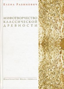 Мифотворчество классической древности: Hymni Homerici. Мифологические очерки