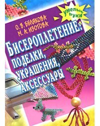 Бисероплетение: поделки, украшения, аксессуары