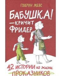 Бабушка! - кричит Фридер. Сборник 