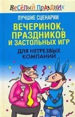 Лучшие сценарии вечеринок, праздников и застольных игр для нетрезвых компаний / Надеждина В.