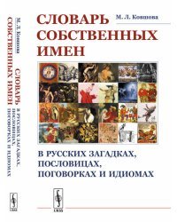 Словарь собственных имен в русских загадках, пословицах, поговорках и идиомах