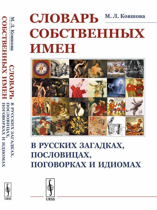 Словарь собственных имен в русских загадках, пословицах, поговорках и идиомах