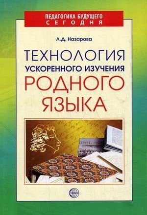 Обложка книги «Технология ускоренного изучения родного языка» — Назарова Л.Д., ISBN 9785891448544