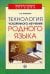 Обложка книги «Технология ускоренного изучения родного языка» — Назарова Л.Д., ISBN 9785891448544