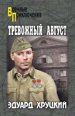Военные приключения Тревожный август