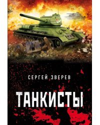 Танкисты