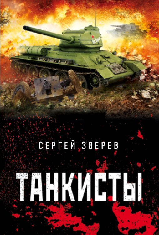 Танкисты