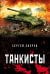 Танкисты