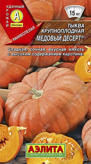 Семена. Тыква крупноплодная "Медовый десерт", 1 г