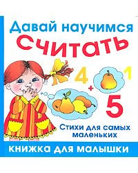 Давай научимся считать / Кожевников А.Ю.