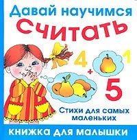 Давай научимся считать / Кожевников А.Ю.