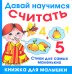 Давай научимся считать / Кожевников А.Ю.