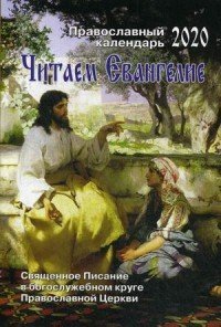 Обложка книги «Читаем Евангелие. Православный календарь на 2020 год. Священное Писание в Богослужебном круге Православной Церкви. С апостольскими и евангельскими чтениями на каждый день года», ISBN 9785851340734