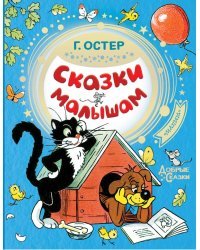 Сказки малышам 