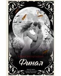 Финал