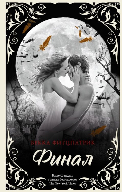 Бестселлеры Бекки Фитцпатрик. О чем молчат ангелы Финал